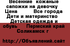 Весенние  кожаные сапожки на девочку › Цена ­ 450 - Все города Дети и материнство » Детская одежда и обувь   . Пермский край,Соликамск г.